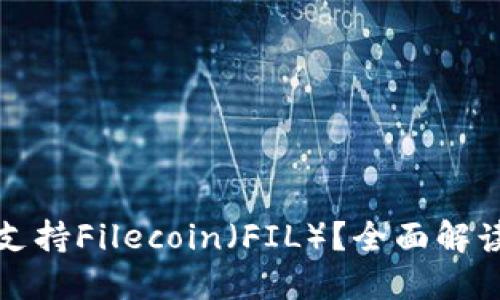 TP钱包是否支持Filecoin（FIL）？全面解读与使用指南