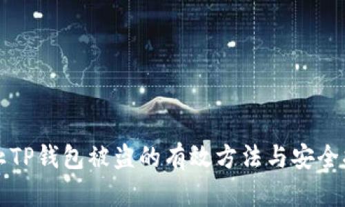 防止TP钱包被盗的有效方法与安全指南