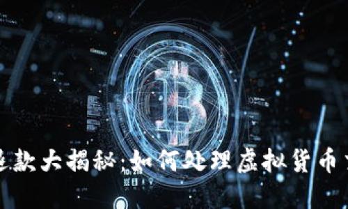 虚拟币退款大揭秘：如何处理虚拟货币交易纠纷