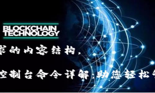 以下是您请求的内容结构。
虚拟币钱包控制台命令详解:助您轻松管理数字资产