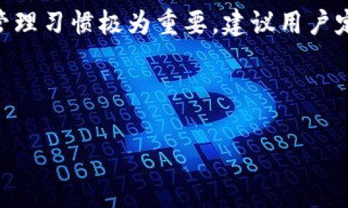 TP钱包闪退打不开？详解解决方案与常见问题

TP钱包, 闪退,打不开, 解决方案/guanjianci

内容主体大纲：
1. 引言
    - 背景概述
    - TP钱包的重要性

2. TP钱包常见问题
    - 闪退的原因分析
    - 打不开的表现形式

3. 解决TP钱包闪退和打不开的方法
    - 方法一：清理缓存
        - 操作步骤
    - 方法二：更新应用程序
        - 如何检查更新
    - 方法三：重启设备
        - 重启的方式及效果
    - 方法四：卸载重装
        - 卸载与重新安装的注意事项

4. TP钱包使用中的注意事项
    - 如何避免再次闪退
    - 定期更新应用的重要性

5. 常见问题解答
    - 常见问题1：闪退后数据是否丢失？
    - 常见问题2：TP钱包不支持哪种设备？
    - 常见问题3：如何联系客服寻求帮助？
    - 常见问题4：如何备份TP钱包数据？
    - 常见问题5：TP钱包的安全性如何？
    - 常见问题6：多币种管理是否支持？
    - 常见问题7：未来的功能更新计划？

6. 结论
    - 对于TP钱包闪退和打不开问题的总结
    - 对用户的建议和提醒

---

### 引言

在当今数字货币日益普及的背景下，TP钱包作为一种便捷的管理工具，受到了越来越多用户的青睐。然而，一些用户在使用TP钱包的过程中，可能会遇到闪退或无法打开的现象。本文旨在分析TP钱包闪退打不开的原因，以及提供一系列的解决方案，帮助用户恢复正常使用。

### TP钱包常见问题

#### 闪退的原因分析

TP钱包闪退的原因可以归结为几个方面，包括系统兼容性问题、网络连接不稳定、缓存数据过多以及版本不兼容等。不同的手机操作系统和设备配置可能导致TP钱包无法正常运行。用户在安装应用时，如果未能注意查看系统要求，很可能会导致闪退问题的发生。

#### 打不开的表现形式

TP钱包无法打开的表现形式主要有几个方面：应用图标点击后无反应、加载界面停顿、直接回到桌面等。这些现象通常提示用户可能存在软件故障或其他背景问题，用户需要采取措施进行解决。

### 解决TP钱包闪退和打不开的方法

#### 方法一：清理缓存

首先，用户可以尝试清理TP钱包的缓存。步骤如下：
ol
    li打开手机的“设置”应用。/li
    li找到“应用管理”或“应用程序”选项。/li
    li在应用列表中找到并点击TP钱包。/li
    li选择“存储”，然后点击“清除缓存”。/li
/ol
清理缓存可以释放占用的存储空间，有助于TP钱包更流畅地运行。

#### 方法二：更新应用程序

其次，确保TP钱包是最新版本也是解决闪退问题的重要步骤。用户可以：
ol
    li前往应用商店（如Google Play或App Store）。/li
    li在搜索框中输入“TP钱包”进行查找。/li
    li如果有更新，系统会提示用户下载并安装最新版本。/li
/ol
更新应用程序可以修复已知漏洞，提升用户体验。

#### 方法三：重启设备

重启设备是解决许多应用问题的有效方法。用户可通过以下步骤进行重启：
ol
    li长按电源按钮，直到出现关机选项。/li
    li选择“重启”或“关机”再开机。/li
/ol
重启后，TP钱包可能会在更清新的状态下重新加载。

#### 方法四：卸载重装

如果以上方法未能解决问题，用户可以尝试卸载TP钱包并重新安装。操作步骤如下：
ol
    li从“设置”中找到TP钱包，点击“卸载”。/li
    li到应用商店重新下载TP钱包。/li
/ol
卸载和重装可以解决由于安装不当引起的闪退问题。

### TP钱包使用中的注意事项

#### 如何避免再次闪退

为了避免TP钱包出现闪退现象，用户可以定期清理手机的缓存数据，保持足够的存储空间，同时定期检查应用的更新状态。

#### 定期更新应用的重要性

TP钱包的开发者会不断发布更新来修复漏洞。因此，定期更新应用是确保其稳定性和安全性的重要步骤。

### 常见问题解答

#### 常见问题1：闪退后数据是否丢失？

许多用户关心在TP钱包闪退后是否会导致数据丢失的问题。一般而言，如果用户在应用闪退前已保存账户信息和私钥等，数据是不会丢失的。然而，为了确保安全，建议用户定期备份钱包数据。

#### 常见问题2：TP钱包不支持哪种设备？

TP钱包可能在低版本的Android或iOS设备上运行不稳定。用户可以在TP官网下载或应用商店查看建议的最低系统要求，以确保能够顺利使用。

#### 常见问题3：如何联系客服寻求帮助？

用户如遇问题，可通过TP钱包的官方网站查找客服联系方式，与客服人员沟通，获得专业的支持和帮助。一般来说，邮箱和在线聊天都是常用的客服方式。

#### 常见问题4：如何备份TP钱包数据？

备份TP钱包数据的方法包括导出私钥、助记词等。用户可以在TP钱包的设置选项中找到相关备份功能，并按照指引进行操作，确保重要数据的安全。

#### 常见问题5：TP钱包的安全性如何？

TP钱包采用多重加密技术，旨在保护用户的信息及资产安全。但是，用户在使用过程中也需保障自己的手机安全，例如使用强密码、及时更新软件等。

#### 常见问题6：多币种管理是否支持？

TP钱包支持多种数字货币的存储与管理。用户可通过官方渠道了解到支持的具体币种，并合理安排自己的数字资产。

#### 常见问题7：未来的功能更新计划？

TP钱包团队会根据市场需求不断研发新功能，未来可能会增加更多的安全措施、资产管理工具等。用户可关注官方公告以获取第一手的信息。

### 结论

通过对TP钱包闪退打不开问题的分析及解决方案的提供，用户可以有效互动应对相关问题。针对数字货币的使用，保持良好的应用管理习惯极为重要。建议用户定期关注更新、保持设备存储空间，确保TP钱包能够顺畅运行。同时，用户在遇到问题时要及时寻求帮助，以保障自身数字资产的安全。

---

以上为TP钱包闪退打不开问题的详细分析和解决方案，希望能帮助到遇到类似问题的用户。