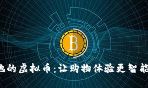 商城落地的虚拟币：让购物体验更智能、更便捷