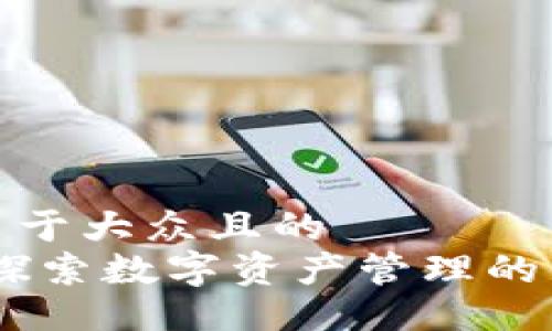 ### 易于大众且的
TP钱包：探索数字资产管理的便捷通道