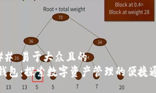 ### 易于大众且的
TP钱包：探索数字资产管理的便捷通道