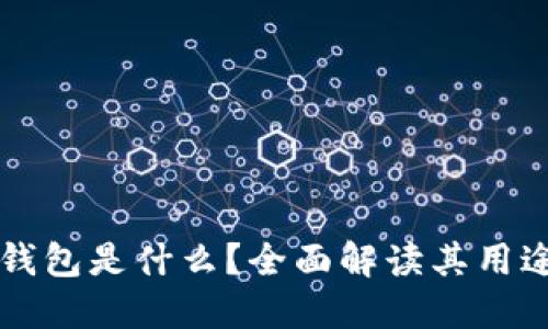 虚拟币钱包是什么？全面解读其用途与游戏