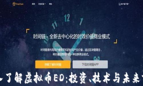 
深入了解虚拟币ED：投资、技术与未来前景