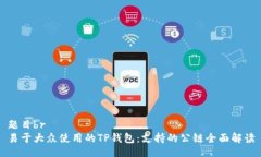 题目br易于大众使用的TP钱