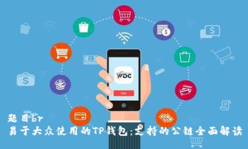 题目br
易于大众使用的TP钱包：支持的公链全面解读