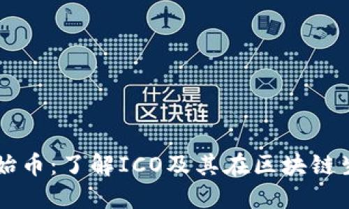 虚拟货币初始币：了解ICO及其在区块链生态中的作用