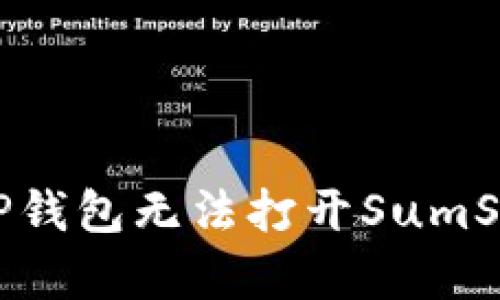 如何解决TP钱包无法打开SumSwap的问题