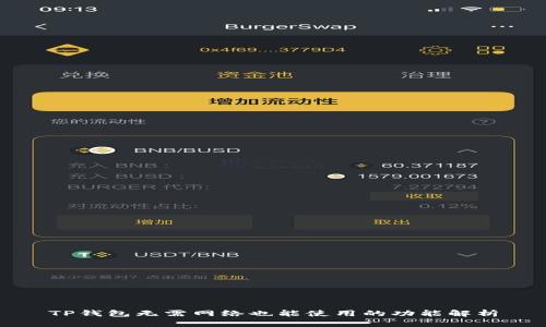 TP钱包无需网络也能使用的功能解析