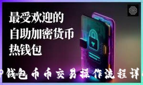   
TP钱包币币交易操作流程详解