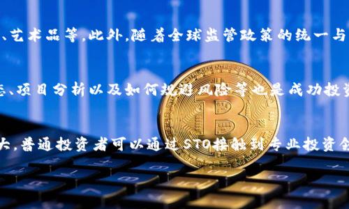 baiotiSTO虚拟币：未来金融的新机遇与挑战/baioti
STO, 虚拟币, 区块链, 投资机会/guanjianci

## 内容主体大纲

1. **STO概述**
   - 什么是STO？
   - STO与ICO、IEO的区别
   - STO的法律框架和监管

2. **STO的工作原理**
   - STO的发行流程
   - STO与证券的关系
   - STO平台的发展与选择

3. **STO的优势与挑战**
   - 投资者的保护
   - 项目透明度
   - 市场流动性的问题

4. **STO的市场现状**
   - 全球STO市场的规模与趋势
   - 主要参与者与案例分析
   - 国家政策与市场反应

5. **STO的风险管理**
   - 投资风险分析
   - 防范措施与策略
   - 未来市场的潜在风险

6. **STO的未来展望**
   - 对传统金融的挑战
   - 区块链技术的进步与STO的结合
   - 未来的投资机会

7. **常见问题解答**
   - 为什么选择STO而不选择ICO？
   - STO的投资回报率如何？
   - STO的合规性对投资者有何影响？
   - 如何评估一个STO项目的潜力？
   - STO市场的未来发展方向？
   - 投资STO需要什么样的知识与技能？
   - STO对普通投资者的吸引力如何？

## 内容（3600字）

### 1. STO概述

什么是STO？
STO（Security Token Offering）是一种利用区块链技术发行证券代币的新型融资方式。与传统的融资方式相比，STO将投资者的权益以数字化的形式进行记录和转移，具有更高的透明度和效率。

STO与ICO、IEO的区别
STO、ICO（Initial Coin Offering）和IEO（Initial Exchange Offering）在本质上都是融资工具，但其法律地位和监管要求截然不同。ICO通常不受监管，而STO则被视作证券，因此必须遵循更加严格的法律标准。

STO的法律框架和监管
STO的法律框架主要基于各国证券法的规定。美国证监会（SEC）对此类融资方式有着明确的规定和指导方针，要求发行方进行必要的注册与披露。

### 2. STO的工作原理

STO的发行流程
STO的发行通常包括多个步骤：首先进行合法性审查，然后准备发行白皮书，接下来进行市场推广，最终在交易平台上线。每个环节都有其复杂性，需要发行方严格遵循法规。

STO与证券的关系
STO中的代币被视为证券，持有者可以享有资产的权益，例如分红、投票等。与传统证券相比，STO的流动性更强，可以在任何时间进行交易。

STO平台的发展与选择
随着STO的兴起，许多专注于STO的交易平台也相继出现。这些平台不仅提供资产交易的功能，还为投资者提供法律合规、KYC（了解您的客户）等服务。

### 3. STO的优势与挑战

投资者的保护
STO为投资者提供了更加严格的保护措施，确保投资者获取必要的信息，避免由于信息不对称而导致的投资损失。

项目透明度
通过区块链技术，STO实现了交易的公开透明，投资者可以随时查询信息，增强了市场信任度。

市场流动性的问题
尽管STO的流动性较传统证券提升，但仍然面临很多挑战，例如市场接受程度、交易平台的选择等，这些都会影响投资的便捷性。

### 4. STO的市场现状

全球STO市场的规模与趋势
根据市场数据，全球STO市场正在快速增长，预计未来几年将持续扩张。越来越多的公司开始探索STO作为融资模式，提高资金的运作效率。

主要参与者与案例分析
目前，已有许多企业通过STO获得融资。例如，中国某知名初创公司通过STO成功融资数百万美元。分析这些成功案例能够帮助我们理解STO的具体应用和投资逻辑。

国家政策与市场反应
不同国家对STO的监管政策各异。某些国家采取了开放的态度，积极支持STO的发展；而其他国家则较为保守，对此类融资方式进行了限制。

### 5. STO的风险管理

投资风险分析
尽管STO存在很多优势，但作为投资者仍需警惕潜在风险，例如市场波动、项目失败等，了解这些风险有助于制定合理的投资策略。

防范措施与策略
投资者在参与STO时应进行全面的尽职调查，确保对项目的了解全面透明，必要时可寻求专业的法律意见。

未来市场的潜在风险
随着STO市场的发展，可能出现的风险包括监管政策的变化、市场接受程度降低等，这些都可能影响投资者的回报率。

### 6. STO的未来展望

对传统金融的挑战
STO以其高效、透明的特点，对传统金融行业构成了挑战，可能会引发行业的变革，促使机构调整其运营模式。

区块链技术的进步与STO的结合
区块链技术的快速发展为STO带来了新的机遇，未来随着技术的不断演进，STO有望在安全性和效率上取得更好的平衡。

未来的投资机会
STO在各个行业的潜在应用无疑会为投资者带来更多的机会，未来的市场将更加多元化和高效化。

### 7. 常见问题解答

为什么选择STO而不选择ICO？
首先，STO由于其合规性高，能够更好地保护投资者权益；其次，STO具有更多的透明性，投资者可以随时了解项目进展，提升投资决策的科学性。与ICO相较，STO的成功率显著提高，因为它们受到了法律监管的严格审查。

STO的投资回报率如何？
STO的投资回报率通常与项目的盈利能力、市场状况、投资时间等多种因素有关。从历史数据来看，部分成功的STO项目回报率可观，而失败项目则可能面临损失。因此，在投资前进行充分的分析和评估是非常重要的。

STO的合规性对投资者有何影响？
STO的合规性为投资者提供了额外的保护，包括开户时的身份验证、投资额度限制、信息披露等。合规性增强了投资者信心，能够吸引更多的资金流入该市场，提高市场的整体活力。

如何评估一个STO项目的潜力？
评估一个STO项目的潜力可以从多个方面入手，包括团队背景、商业模式、市场需求、法律合规性等，通过对这些因素的深度分析，投资者可以更好地判断项目的投资价值。

STO市场的未来发展方向？
STO市场的未来发展很可能会朝着更高的合规性和更多的资产类型拓展，例如房地产、艺术品等。此外，随着全球监管政策的统一与市场接受度的提升，STO的应用可能会更加广泛。

投资STO需要什么样的知识与技能？
投资STO需要一定的金融知识、法律知识以及对区块链技术的基础理解。了解市场动态、项目分析以及如何规避风险等也是成功投资的必备技能。

STO对普通投资者的吸引力如何？
由于STO的合规性和透明度较高，相比ICO等其他方式，STO对普通投资者的吸引力较大。普通投资者可以通过STO接触到专业投资领域，获取更多的投资机会和回报空间。

以上内容仅做为框架及概要示例，具体细节可根据需求进一步展开和补充全面内容。
