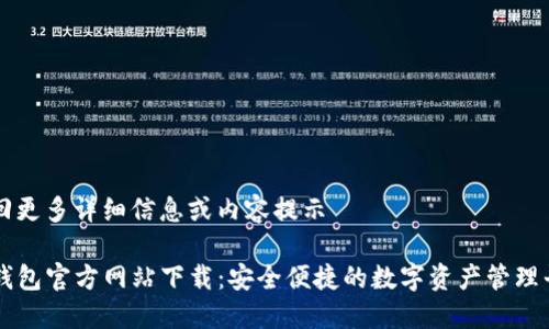 返回更多详细信息或内容提示

TP钱包官方网站下载：安全便捷的数字资产管理平台