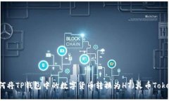 如何将TP钱包中的数字货币