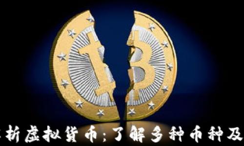 
全面解析虚拟货币：了解多种币种及其应用