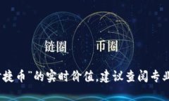 抱歉，我没有实时的数据