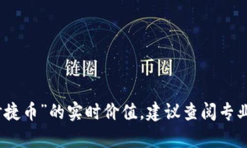 抱歉，我没有实时的数据访问能力，无法提供虚拟货币“保时捷币”的实时价值。建议查阅专业的金融网站或手机应用，以获取最新的虚拟货币价格信息。