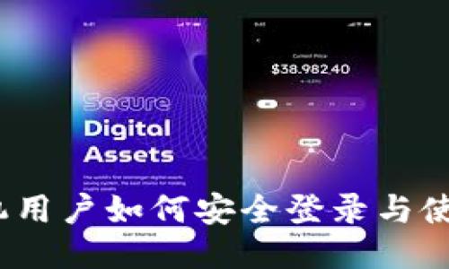 TP钱包：手机用户如何安全登录与使用的全指南