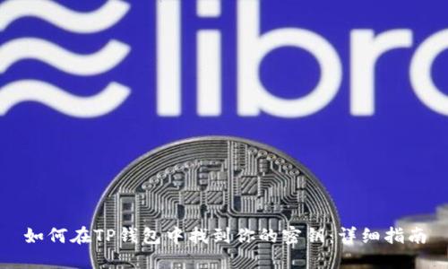 如何在TP钱包中找到你的密钥：详细指南