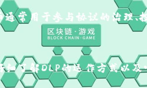 在TP钱包中，DLP（DeFi Lending Protocol）通常指的是一种去中心化金融借贷协议，而不是简单的令牌。DLP与数字资产借贷、流动性提供等金融服务相关联，用户可以通过TP钱包参与到这些活动中。

### 关于TP钱包中的DLP的进一步分析：

TP钱包是一款支持多种区块链数字资产的移动钱包，用户不仅可以存储和管理各种加密货币，还能参与DeFi项目和协议。在这一背景下，DLP作为一种借贷协议，为用户提供了新的投资和资金管理方式。

具体来说，DLP允许用户把自己的数字资产借出，赚取利息，或者通过抵押借入其他数字资产。这种机制有助于提高资产的流动性，使用户能够在需要的情况下获取资金，而不必出售资产。

此外，DLP中的“令牌”可能指的是与该协议相关的代币（例如，治理代币或奖励代币），这些代币通常用于参与协议的治理、投票或者获取额外的收益。这与传统资产的概念有所不同，更贴合区块链技术的去中心化特性。

### 结论

在TP钱包中，DLP可以看作是一种去中心化金融工具，而不是传统意义上的“令牌”。用户需要仔细了解DLP的运作方式以及它与其他加密资产的关系，从而更好地利用这些工具进行投资和资产管理。