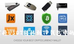 如何将USDT转移到TP钱包中