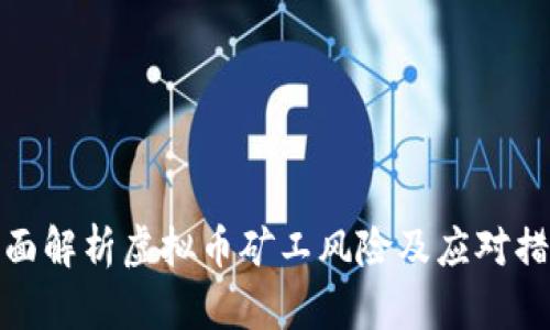 全面解析虚拟币矿工风险及应对措施