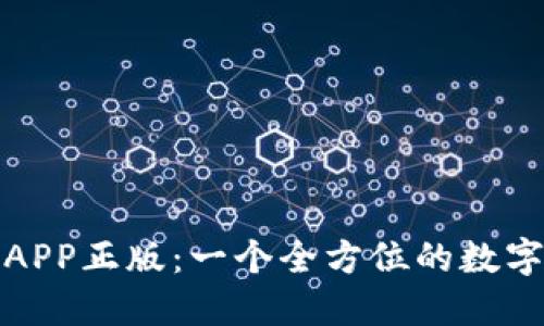 TP钱包官网版APP正版：一个全方位的数字资产管理工具