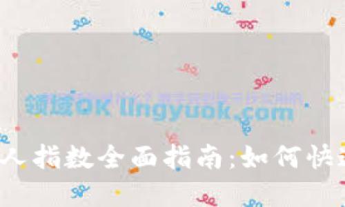 2023年虚拟币新人指数全面指南:如何快速入门并避开陷阱