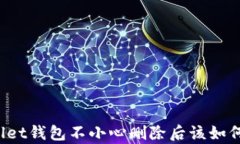 TPWallet钱包不小心删除后该