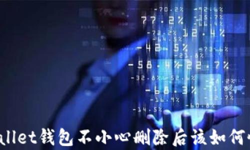 
TPWallet钱包不小心删除后该如何恢复？