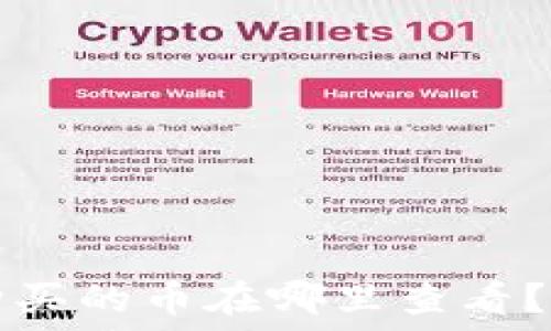   
TP钱包购买的币在哪里查看？完整指南