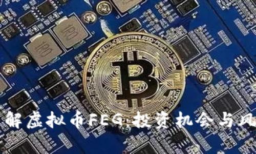 深入了解虚拟币FEG：投资机会与风险分析