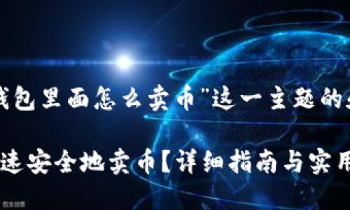 以下是关于“在TP钱包里面怎么卖币”这一主题的和结构化内容提纲：

如何在TP钱包中快速安全地卖币？详细指南与实用技巧