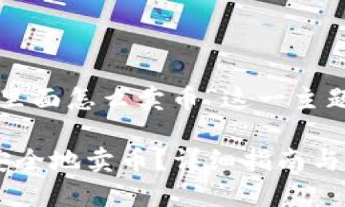 以下是关于“在TP钱包里面怎么卖币”这一主题的和结构化内容提纲：

如何在TP钱包中快速安全地卖币？详细指南与实用技巧