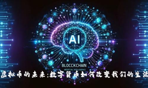虚拟币的未来：数字货币如何改变我们的生活