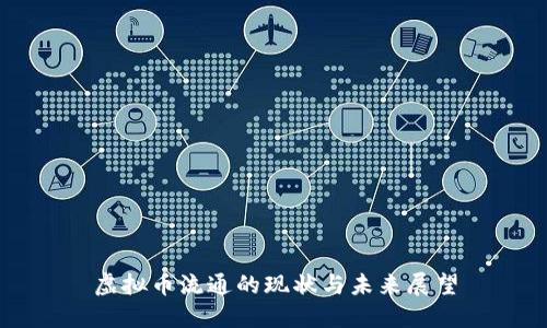 虚拟币流通的现状与未来展望