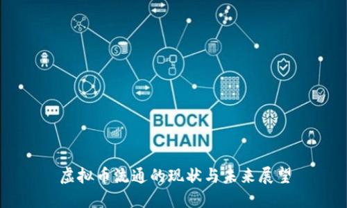 虚拟币流通的现状与未来展望