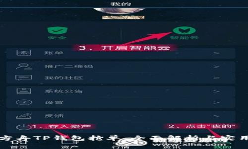 诺亚方舟TP钱包抢单：全面解析与实用指南