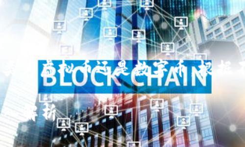 为了更好地理解LCC币，我们将其分类为虚拟币还是数字币。根据不同分类标准，等下我们将深入探讨。

### LCC币：虚拟币与数字币的深入解析