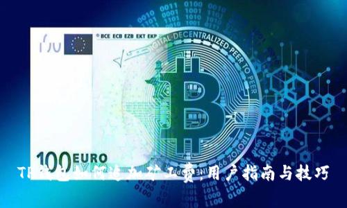 TP钱包如何追加矿工费：用户指南与技巧