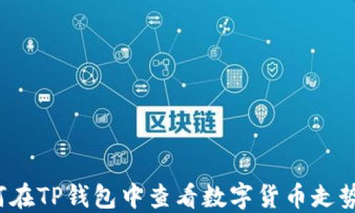 
如何在TP钱包中查看数字货币走势图？