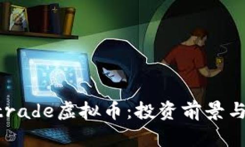 了解Unitrade虚拟币：投资前景与风险分析