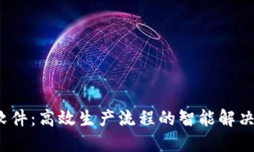 TPT软件：高效生产流程的智能解决方案