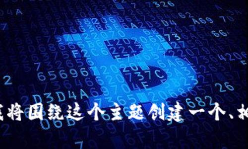 为了帮助您理解“TP钱包上的B地址”这个主题，我将围绕这个主题创建一个、相关关键词、内容大纲，并提出相关问题。我们将用`