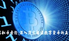 虚拟币圣经：深入浅出解