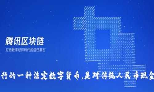 沈腾提到的虚拟币是指“数字人民币”。数字人民币是由中国人民银行发行的一种法定数字货币，是对传统人民币现金的数字化替代。它旨在提供更便捷的支付方式，并促进数字经济的发展。