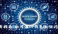 TP钱包使用指南：如何在