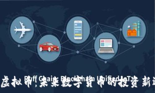   
OST虚拟币：未来数字货币的投资新选择