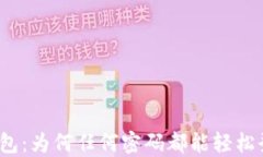 TP钱包：为何任何密码都能